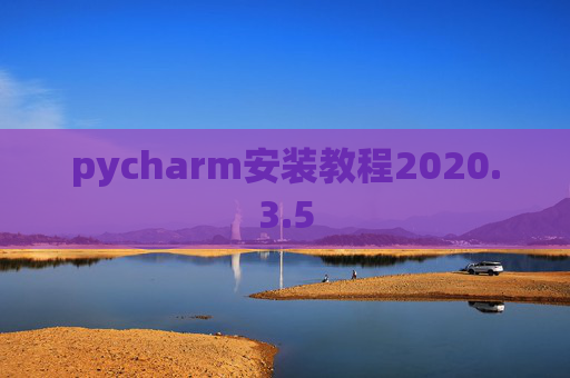 pycharm安装教程2020.3.5